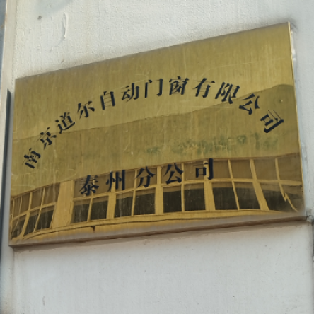 南京道尔