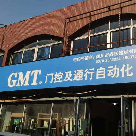 商丘鑫铁